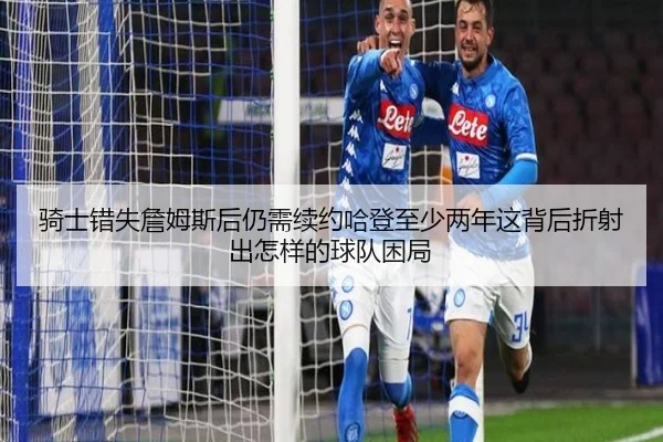 骑士错失詹姆斯后仍需续约哈登至少两年这背后折射出怎样的球队困局