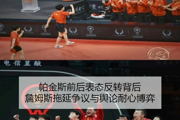 帕金斯前后表态反转背后 詹姆斯拖延争议与舆论耐心博弈