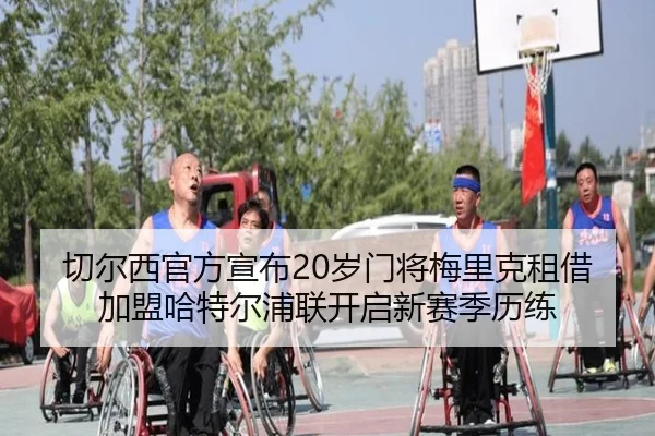 切尔西官方宣布20岁门将梅里克租借加盟哈特尔浦联开启新赛季历练
