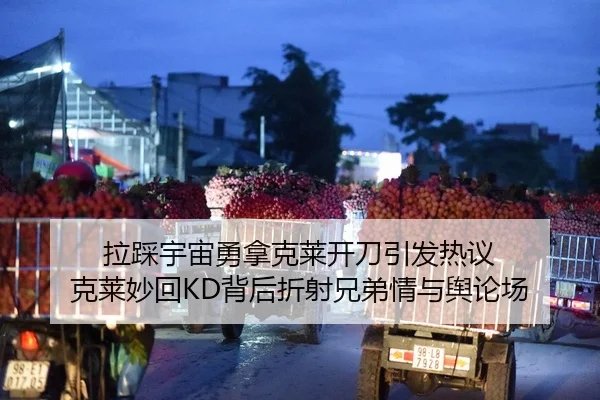 拉踩宇宙勇拿克莱开刀引发热议 克莱妙回KD背后折射兄弟情与舆论场