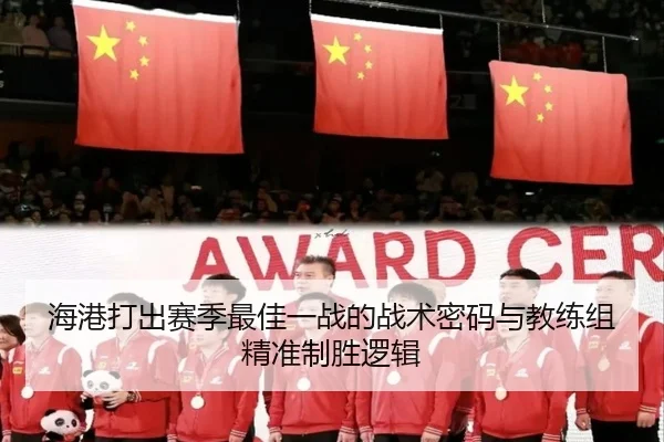 海港打出赛季最佳一战的战术密码与教练组精准制胜逻辑